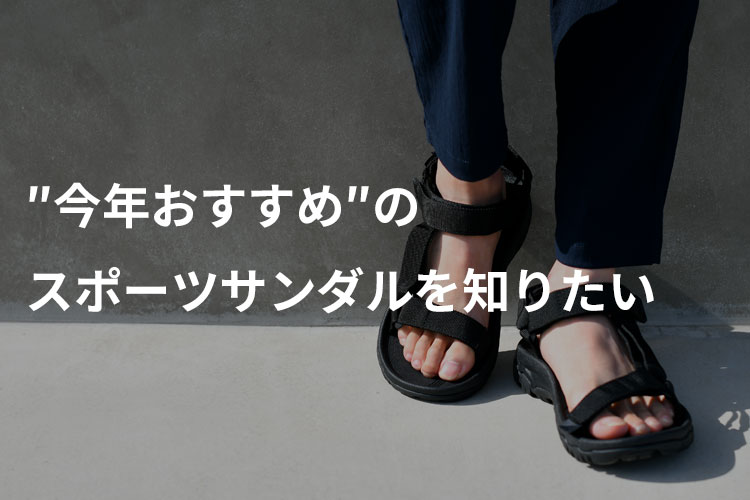 注目のスポーツサンダルメンズコーデ 22年夏のおすすめスポサンや合う服を紹介 スポーツサンダルのメンズコーデ18選 年齢別に似合うコーデ集 30代 40代 50代からのメンズファッション通販dcollection 注目のスポーツサンダルメンズコーデ 22年夏のおすすめスポサンや合う服を紹介 スポーツサンダルのメンズコーデ18選 年齢別に似合うコーデ集 30代 40代 50代からのメンズファッション通販dcollection