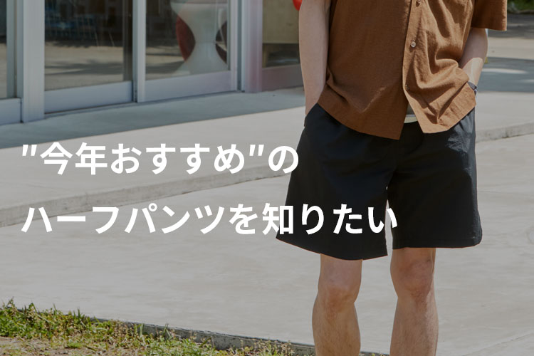 ハーフパンツ ショートパンツのメンズコーデ大全 ダサいを卒業するおしゃれな着こなしやショートパンツに合う服を紹介 22年夏 ハーフパンツ ショートパンツのメンズコーデ大全 ダサいを卒業するおしゃれな着こなしやショートパンツに合う服を紹介 22年夏