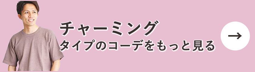 チャーミングタイプのコーデをもっと見る