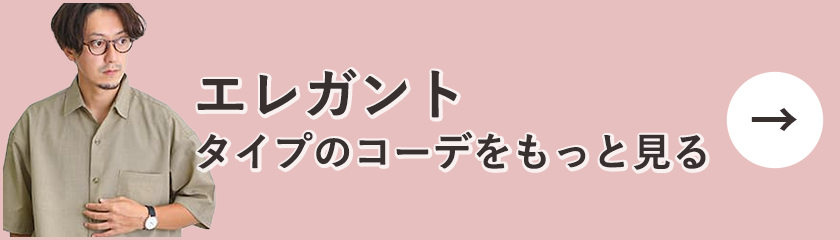 エレガントタイプのコーデをもっと見る