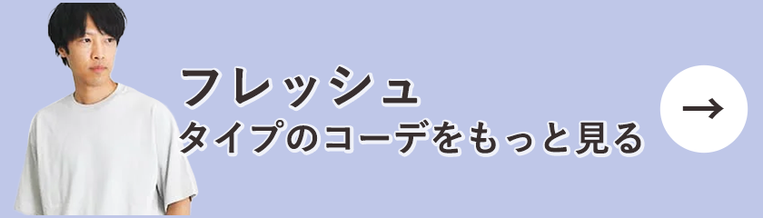 フレッシュタイプのコーデをもっと見る