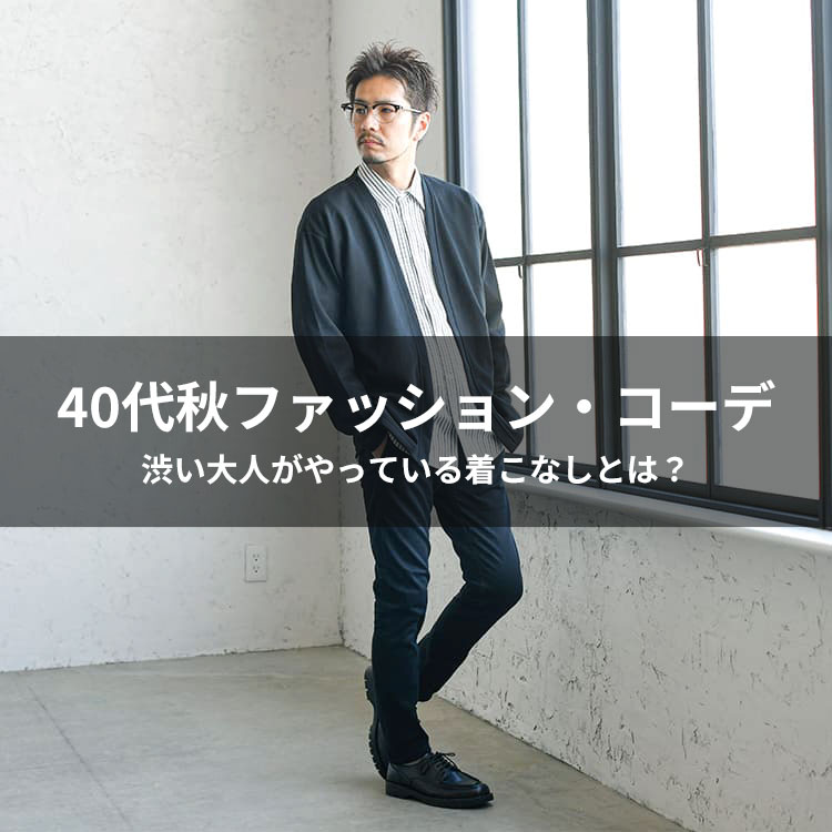 40代メンズに最適な秋アウター12選。年相応に見えるコーデ＆選び方のコツ