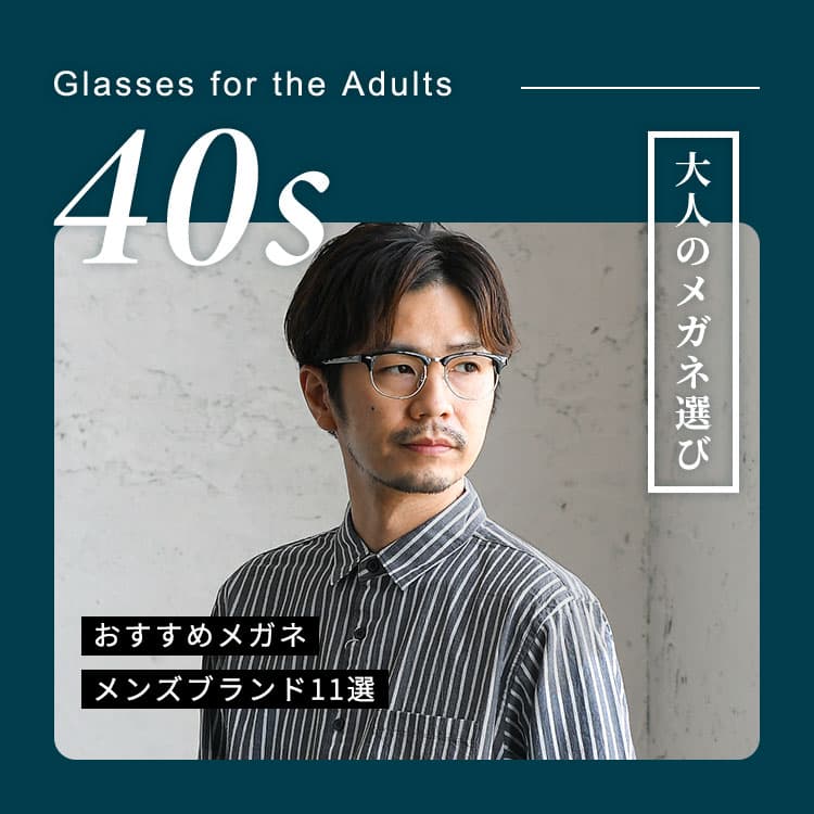 40代メンズ必見！おしゃれメガネの選び方＆おすすめブランド10選