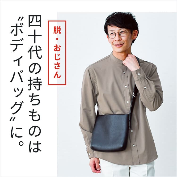 【40代メンズ必見！】ボディバッグ選びのコツとおすすめブランド大公開