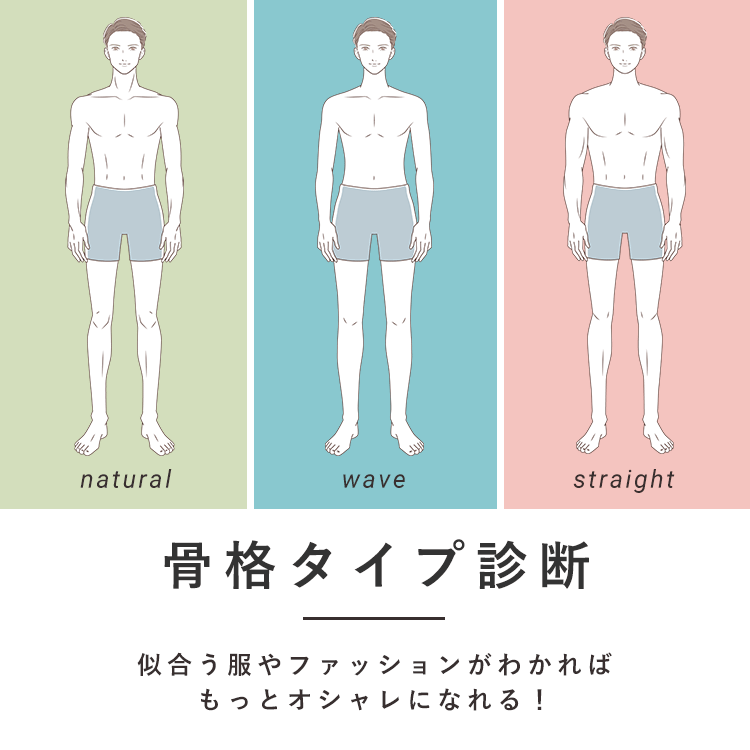 メンズ向け骨格診断！タイプ別に似合う服やテイストを紹介【2025年版】