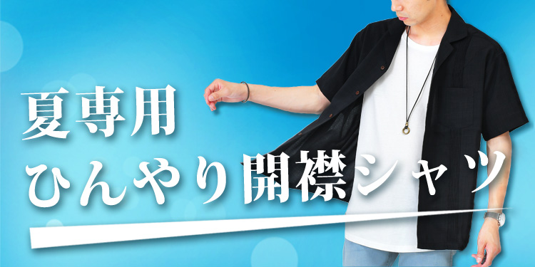 【イベント終了】夏専用ひんやり開襟シャツが先行販売開始！