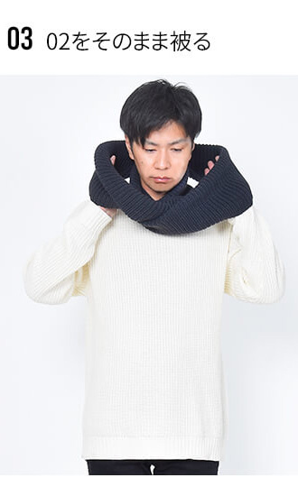 スヌードの巻き方手順3.2をそのまま被る