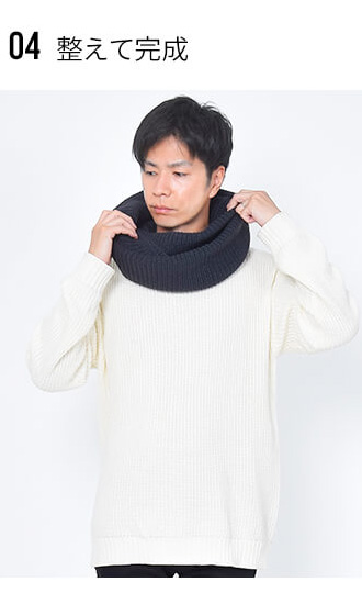 スヌードの巻き方手順4.整えて完成