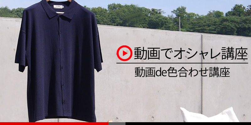 【動画でオシャレ講座】夏のコーデの差別化にオススメ！サマーニットシャツ！！