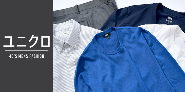 40代メンズファッションユニクロ