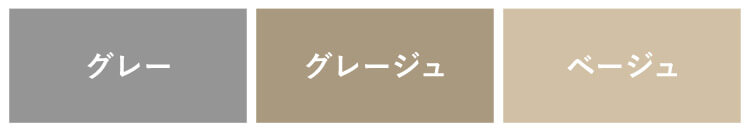 グレージュの例