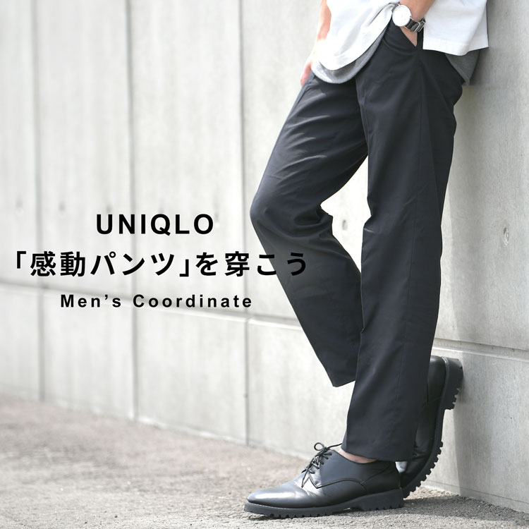 ユニクロ「感動パンツ」をオシャレに着こなすコーデ術とは 30代・40代・50代からのメンズファッション通販Dcollection