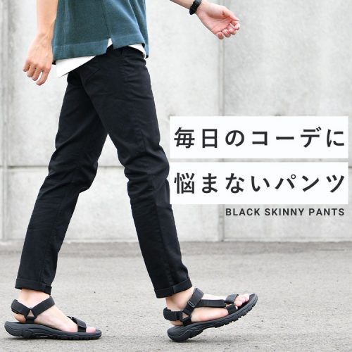 シンプルな黒スキニーパンツは、夏のオシャレが“ラク”になるおすすめの自信作。