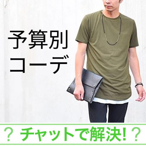 17歳学生です。一万円程度で今の時期にオススメのコーデはありますか？
