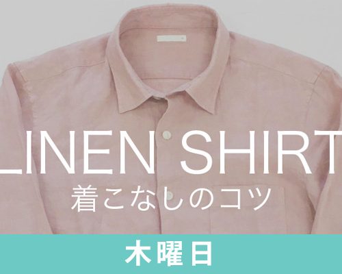 【GU】リネンシャツ「ピンクの着こなし」を解説します！