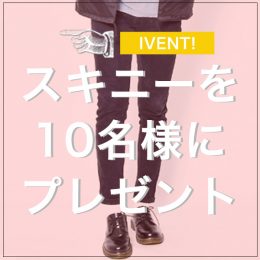 【黒スキニーモニター】LINEでかんたん無料応募！！