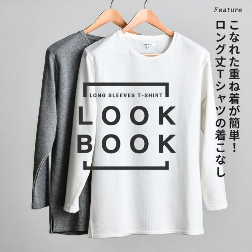 2色のロング丈Tシャツの着こなし方【LOOK BOOK】