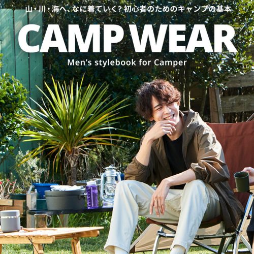 【気温別】キャンプに最適なメンズコーデとは？服装のポイントやコーデを紹介
