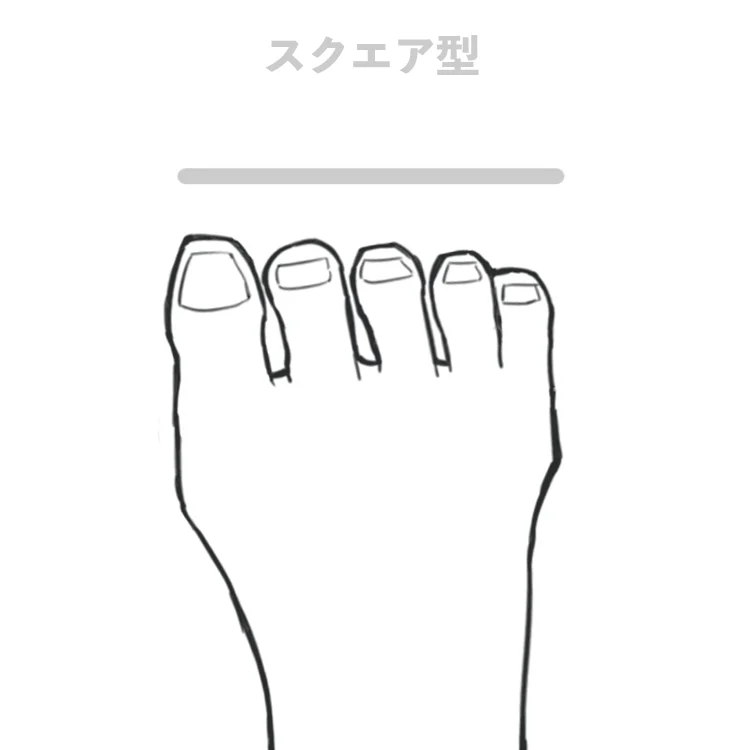 スクエア型の足