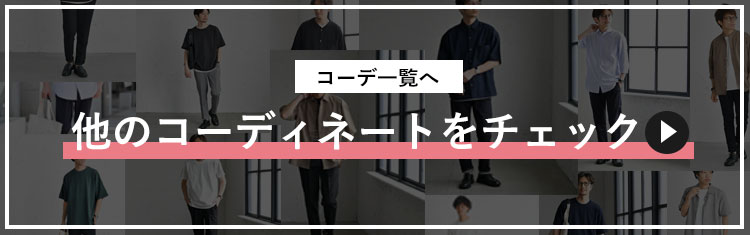 コーディネート一覧へのバナー