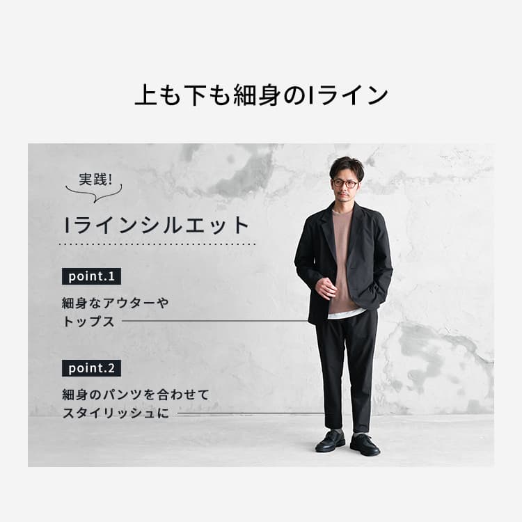 シルエットを整える