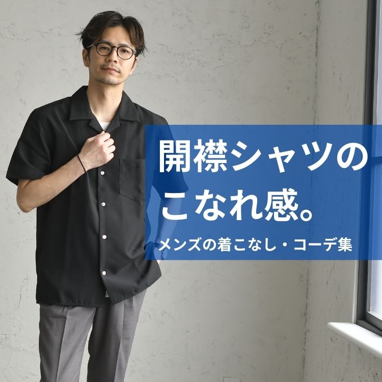 開襟シャツのこなれ感。メンズの着こなし・コーデ集