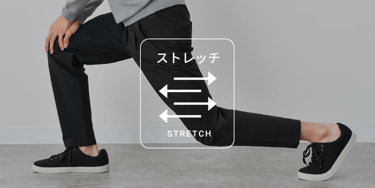 ストレッチ性のあるボトムス