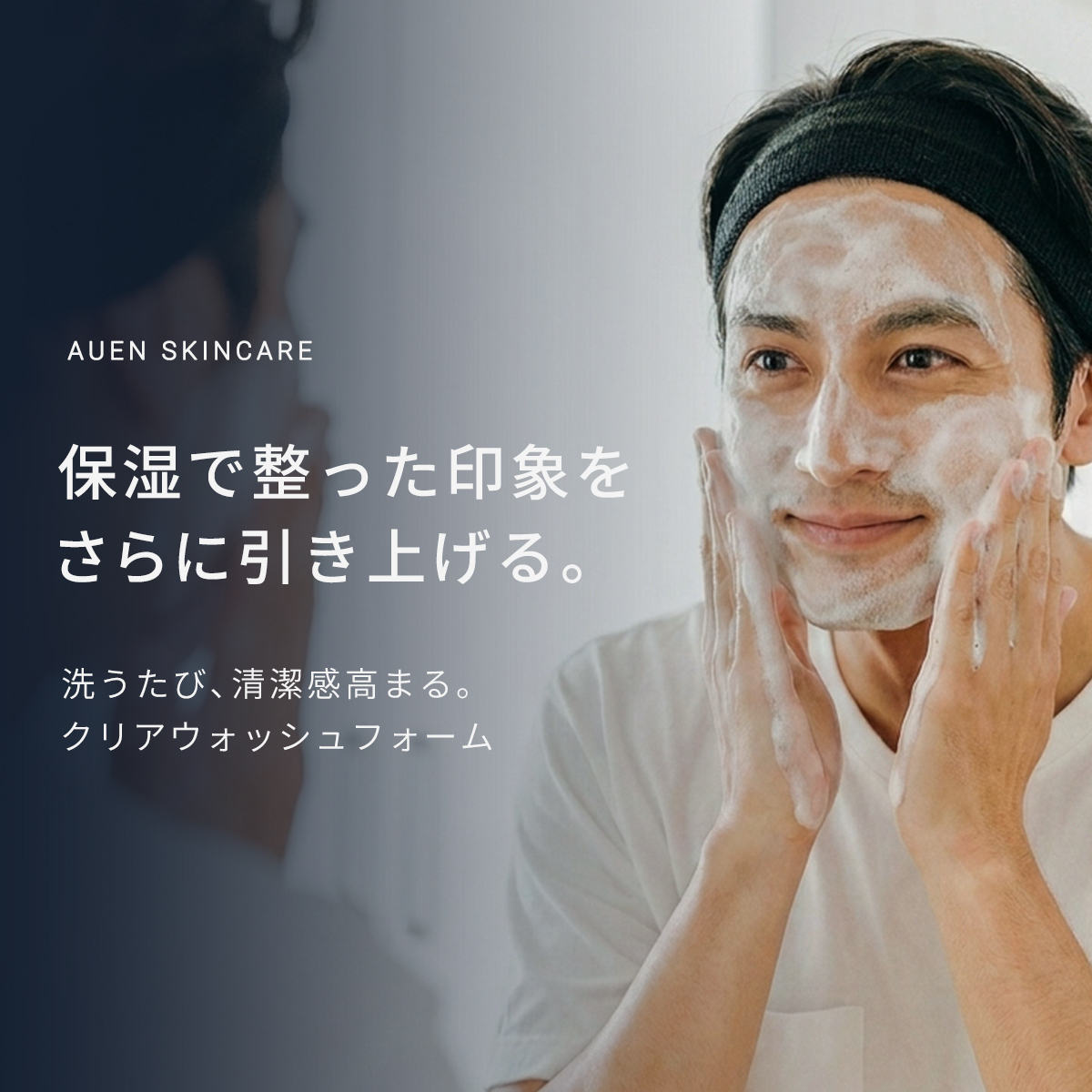 保湿の浸透効率を高め、さらに印象が整う。クリアウォッシュフォーム