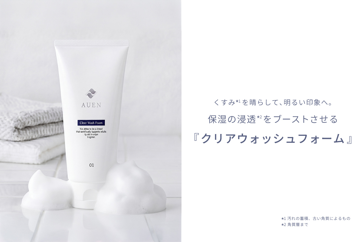 くすみを晴らして、明るい印象へ。