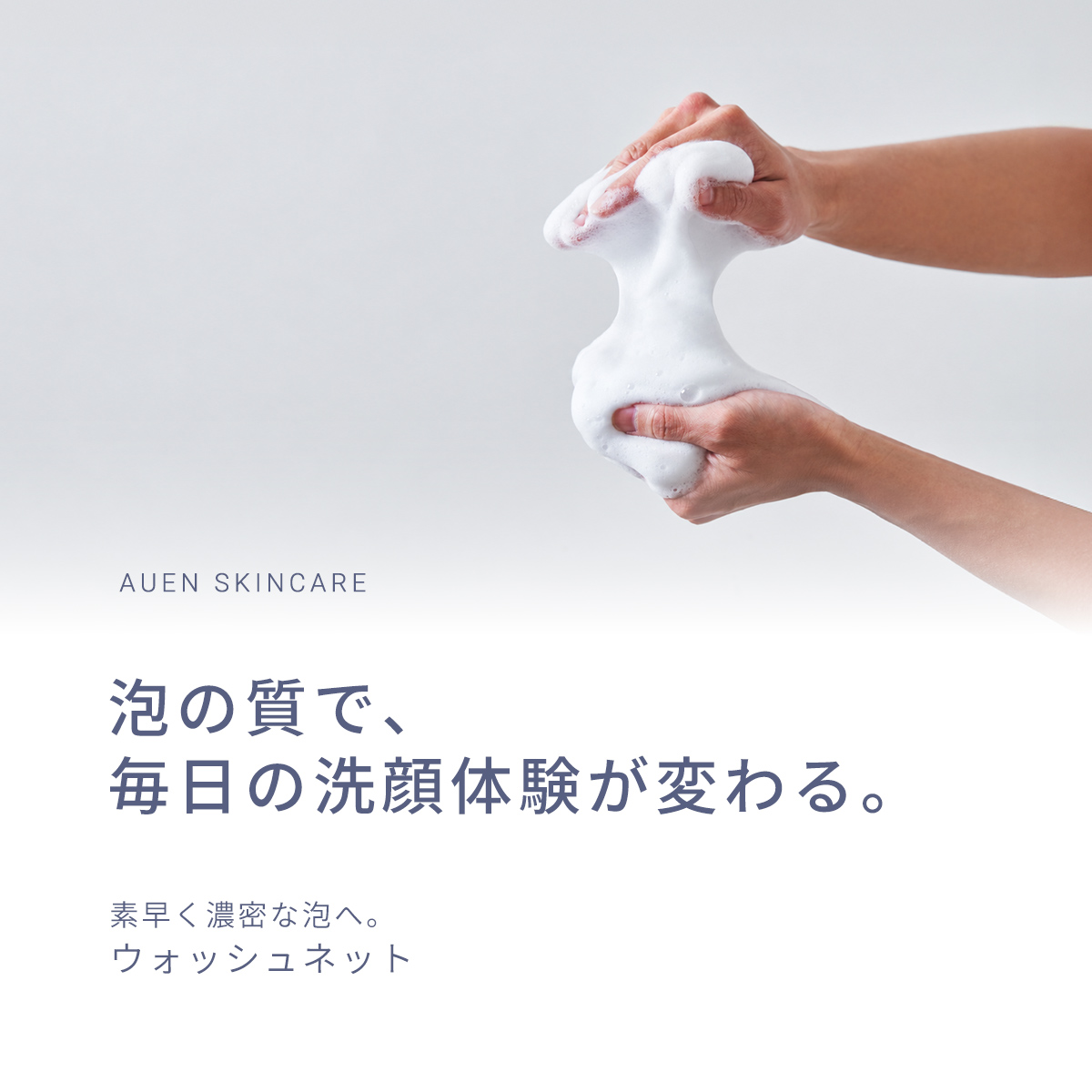 泡の質で、毎日の洗顔体験が変わる。素早く濃密な泡へ。ウォッシュネット