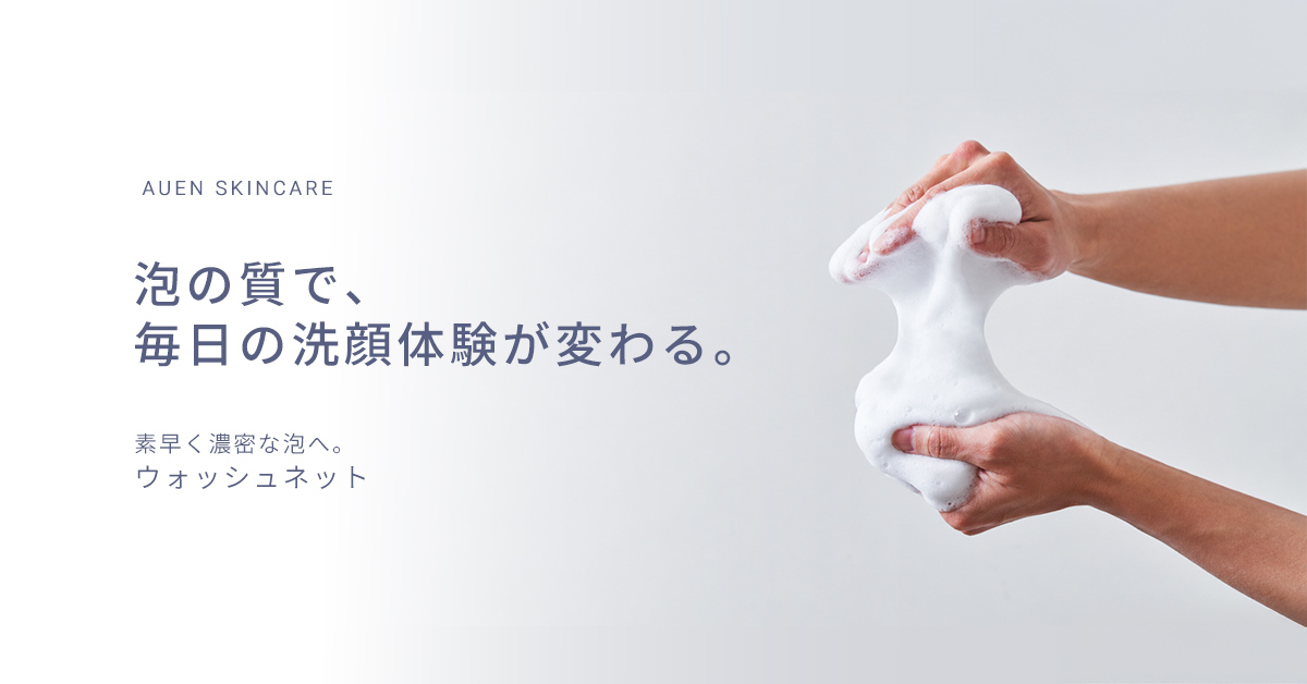 泡の質で、毎日の洗顔体験が変わる。素早く濃密な泡へ。ウォッシュネット