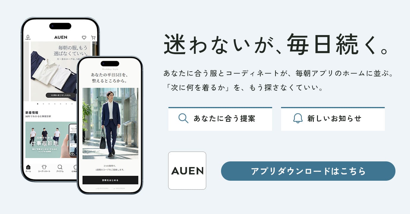 AUENアプリの画面。あなたに合う服とコーディネートが毎朝ホームに並ぶ