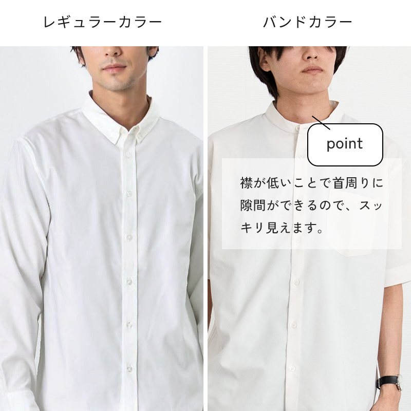 【比較画像】レギュラーカラーとバンドカラー