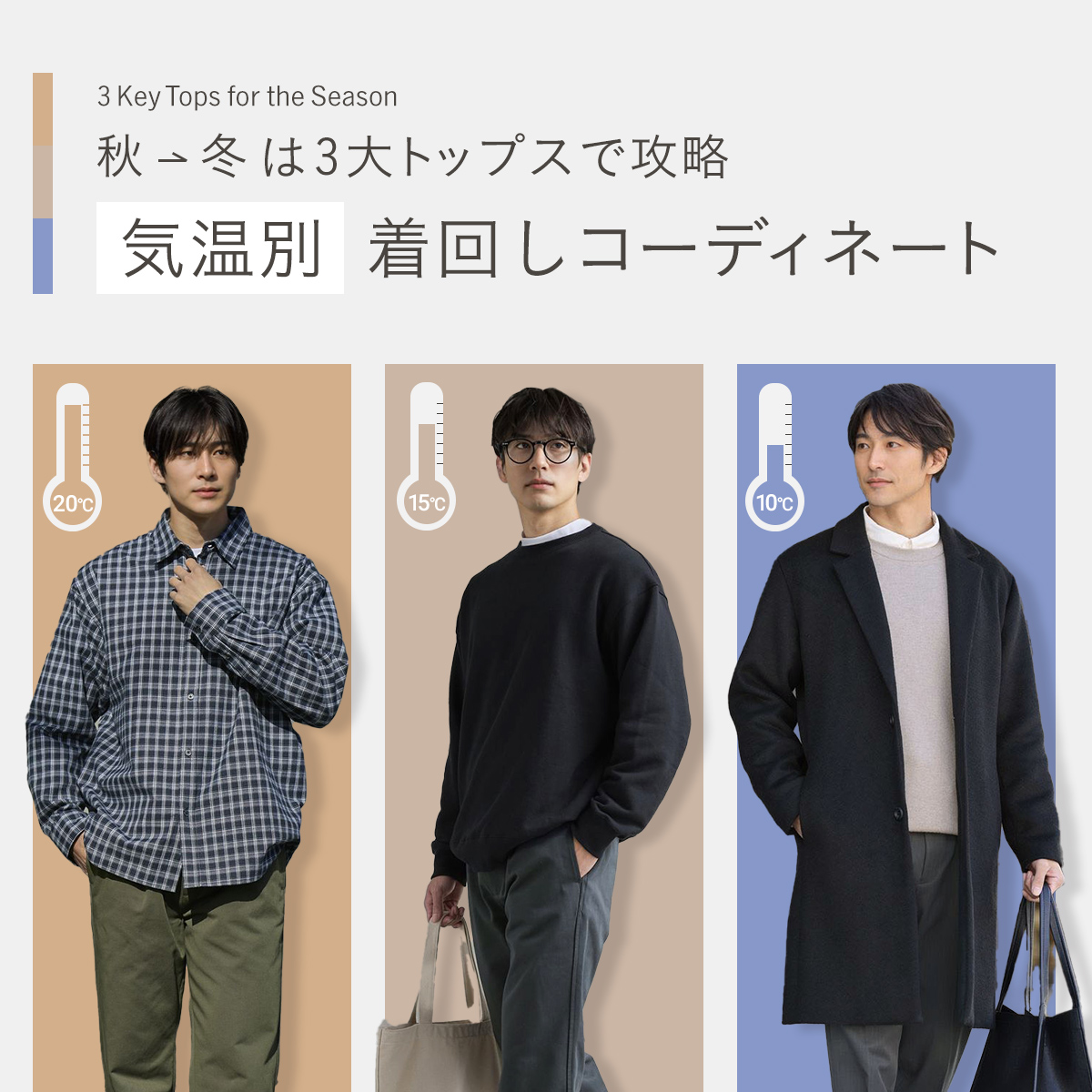秋→冬は3大トップスで攻略　気温別 着回しコーディネート