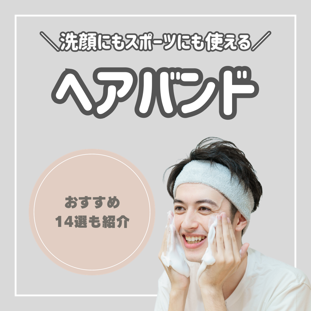 ヘアバンド】メンズにおすすめ14選！洗顔用からスポーツ・普段使い用 