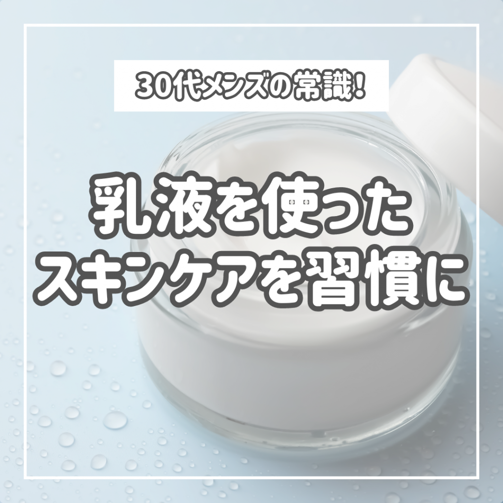 【30代】メンズスキンケアの基本｜乳液の役割と使い方 | AUEN [オーエン]（旧DCOLLECTION）