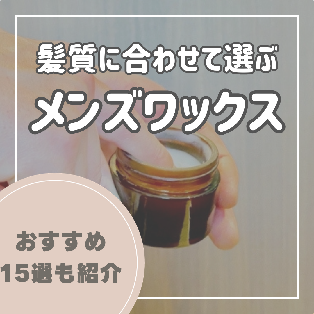 髪質に合わせて選ぼう！メンズのヘアワックスのおすすめ15選 | DCOLLECTION×COSME