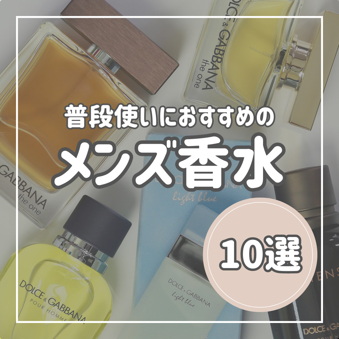 普段使いにおすすめの香水12選！いい匂いをまとって品があるメンズになろう  AUEN [オーエン]（旧DCOLLECTION）