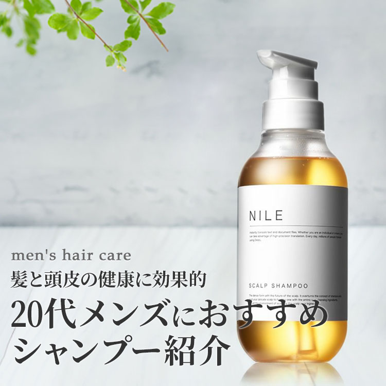 20代メンズにおすすめのシャンプー!髪と頭皮の健康に効果的なアイテム