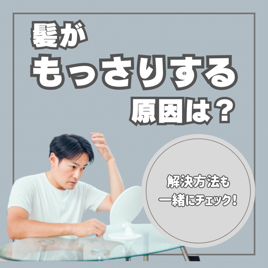 髪がもっさりする原因と対処法を紹介｜ヘアスタイルに悩む男性必見！ | AUEN [オーエン]（旧DCOLLECTION）