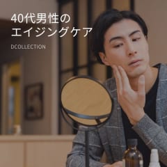 若々しい肌を目指す40代メンズ必見！エイジングケアの基本とおすすめアイテム4選 | AUEN [オーエン]（旧DCOLLECTION）