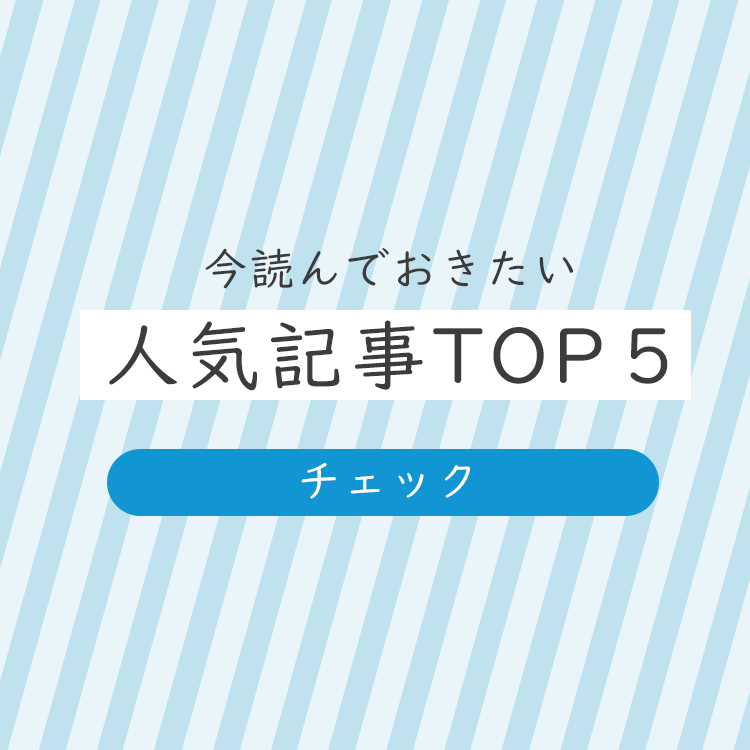 人気記事ランキングTOP5