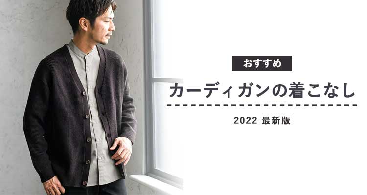 22年11月最新 メンズカーディガン全21コーデ スタイリストおすすめのカーディガンも紹介 30代 40代 50代からのメンズ ファッション通販dcollection