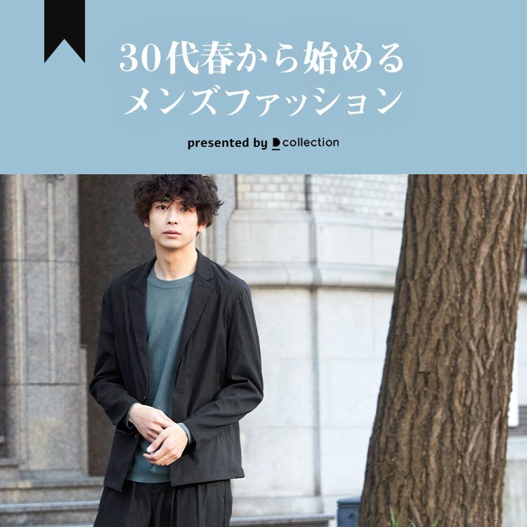 30代メンズの春服ファッション おすすめ春服とコーデ大紹介 23年最新 30代メンズの春服ファッション おすすめ春服とコーデ大紹介 22年最新 30代 40代 50代からのメンズファッション通販dcollection