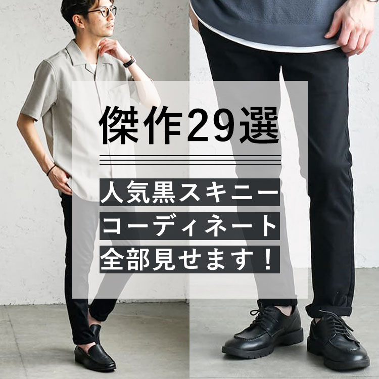 黒スキニーパンツ アーカイブ 30代 40代 50代からのメンズファッション通販dcollection 黒スキニーパンツ アーカイブ 30代 40代 50代からのメンズファッション通販dcollection