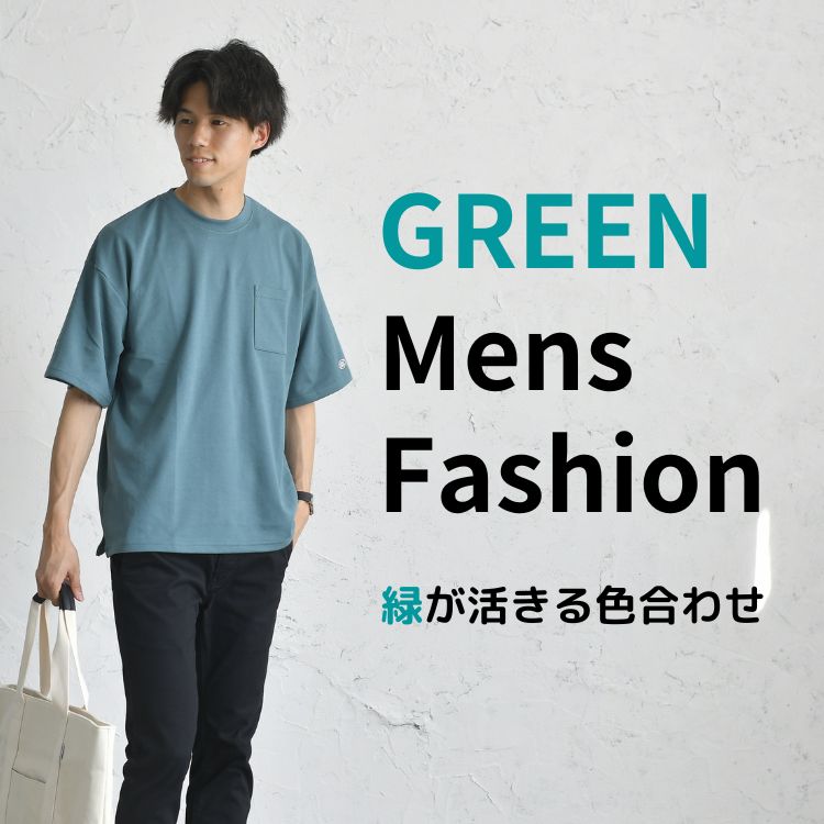 メンズのグリーンコーデの作り方 緑の色合わせとおすすめアイテム メンズのグリーンコーデの作り方 緑の色合わせとおすすめアイテム 30代 40代 50代からのメンズファッション通販dcollection