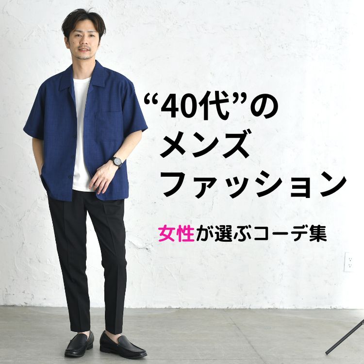 40代メンズファッション お洒落に思われるコーデやアイテム 人気ブランドを紹介 22 23年版 40代メンズのファッションをオシャレに一新する方法 解決策とおすすめコーデ アイテム 30代 40代 50代からのメンズファッション通販dcollection