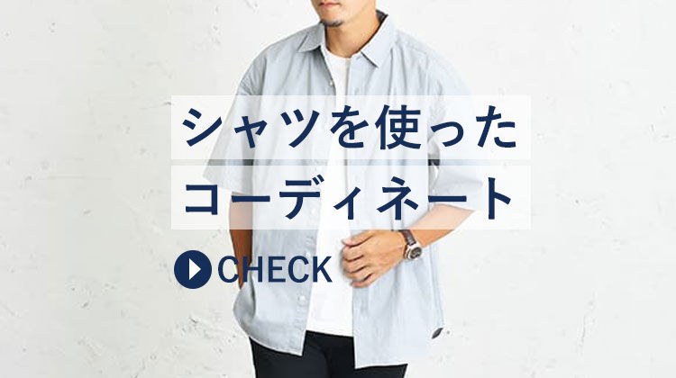 シャツを使ったメンズコーデ
