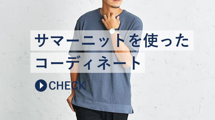 サマーニットを使ったメンズコーデ