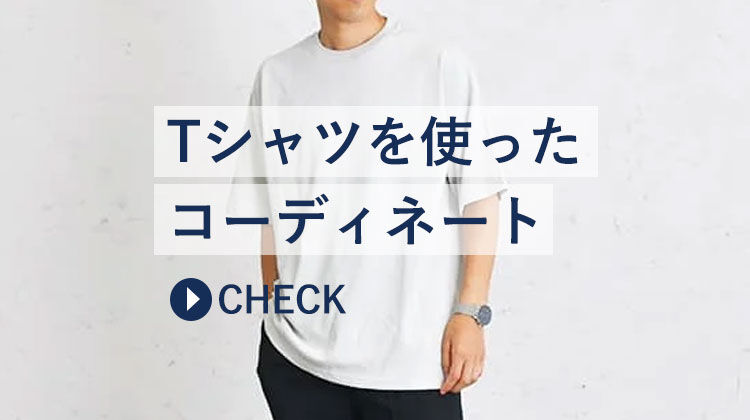 Tシャツを使ったメンズコーデ